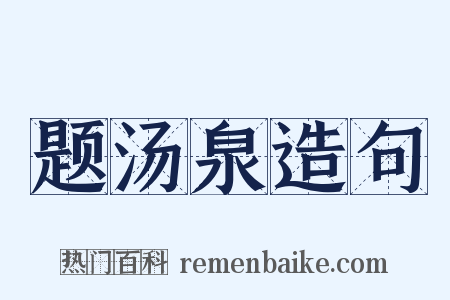 题汤泉造句是什么意思的图片